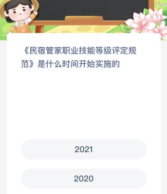 《民宿管家职业技能等级评定规范》是什么时间开始实施的？蚂蚁新村今日答案最新7.3