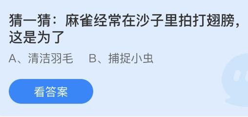 今日蚂蚁庄园小鸡课堂正确答案最新：麻雀在沙子里拍打翅膀是为了？黑芝麻泡在水里掉色是人工染色的吗？