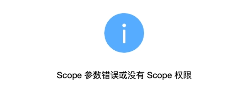 QQ扫码为什么弹出scope没有权限