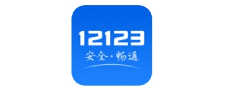 12123网上选号保留几天