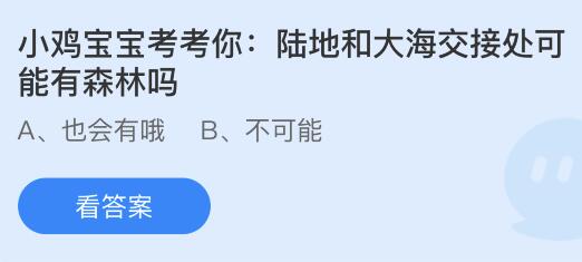 今日蚂蚁庄园小鸡课堂正确答案最新：芋头发芽了还能吃吗？陆地和大海交接处可能有森林吗？