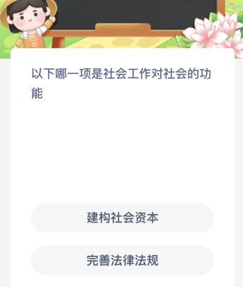 以下哪一项是社会工作对社会的功能？蚂蚁新村今日答案最新7.6