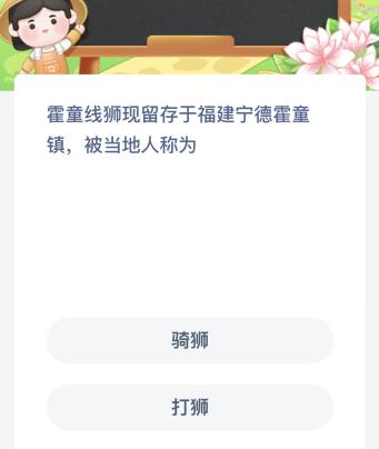 霍童线狮现留存于福建宁德霍童镇被当地人称为？蚂蚁新村今天问题正确答案最新7月7日