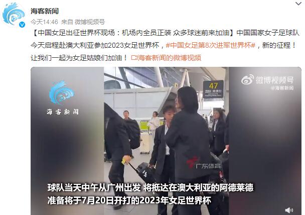 中国女足出征世界杯 中国女足出征世界杯大名单