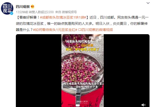 成都街头玫瑰冰豆浆1块1袋 网友：看着好解暑