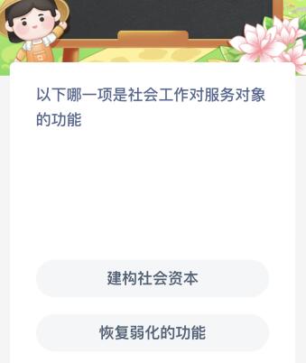 以下哪一项是社会工作对服务对象的功能？蚂蚁新村今日答案最新7.11