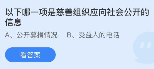 今日蚂蚁庄园小鸡课堂正确答案最新：民办养老院属于哪种社会组织？哪项是慈善组织应向社会公开的信息织？