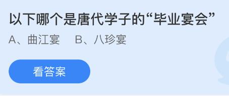 今日蚂蚁庄园小鸡课堂正确答案最新：人类手指中为什么只有大拇指是两节？哪个是唐代学子毕业宴会？