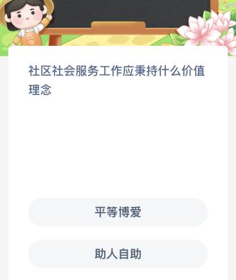 社区社会服务工作应秉持什么价值理念？蚂蚁新村今日答案最新7.18