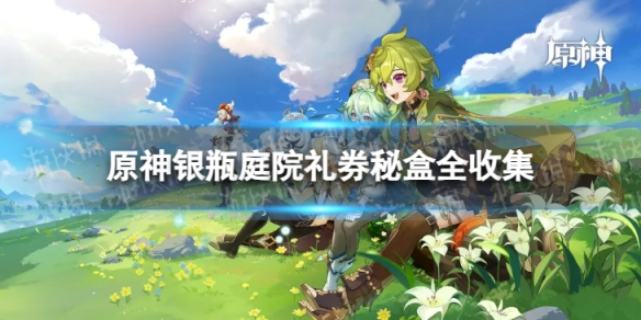 《原神》银瓶庭院礼券秘盒在哪