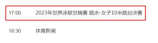 今天跳水女子10米跳台决赛几点直播时间 全红婵陈芋汐争金牌