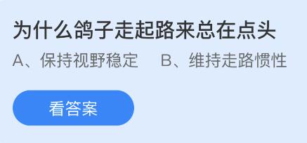 今日蚂蚁庄园小鸡课堂正确答案最新：鸽子走路为什么总在点头？哪种存放腊肉的方法更安全健康？