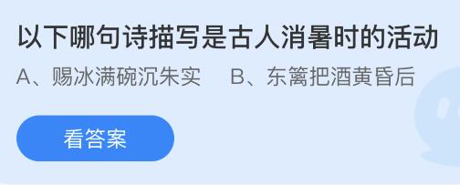 今日蚂蚁庄园小鸡课堂正确答案最新：运动员可以扛着自行车穿过终点线吗？哪句诗描写是古人消暑时的活动？