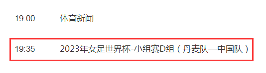 中国女足2023世界杯直播频道平台 中国女足世界杯赛