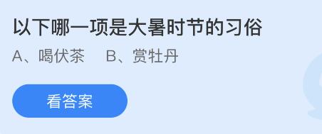 今天蚂蚁庄园正确答案7月23日：以下哪一项是大暑时节的习俗？