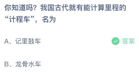 蚂蚁庄园今日答案最新7.24：我国古代能计算里程的计程车名叫什么？记里鼓车还是龙骨水车