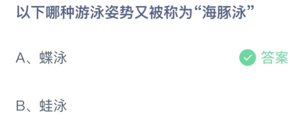 今天蚂蚁庄园正确答案：哪种游泳姿势又被称为海豚泳？