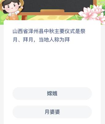 山西省泽州县中秋主要仪式是祭月拜月当地人称为拜什么？蚂蚁新村今日答案最新7.25