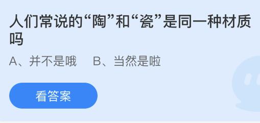 今日蚂蚁庄园小鸡课堂正确答案最新：陶和瓷是同一种材质吗？滕王阁序中物华天宝地杰人灵形容的是哪座城市？