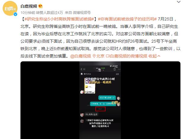 研究生称坐5小时高铁跨省面试被鸽 公司要求必须线下面试