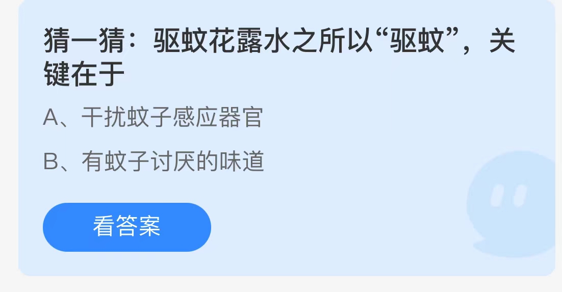 今天蚂蚁庄园正确答案7月30日:驱蚊花露水之所有驱蚊关键在于?