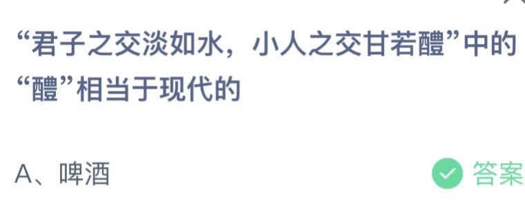 蚂蚁课堂今日最新答案：“君子之交淡如水，小人之交甘若醴”中的醴相当于现代的啤酒还是米醋？