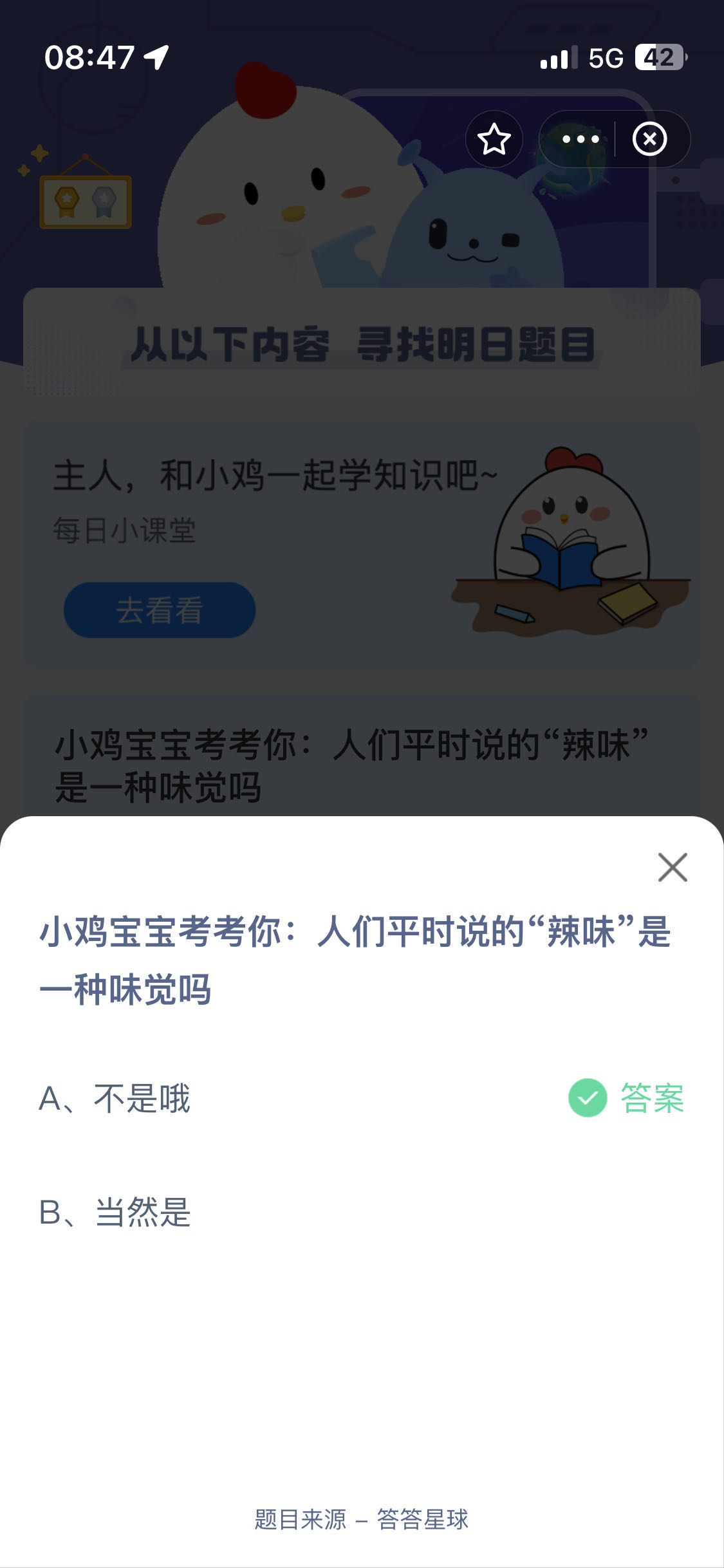 人们平时说的“辣味”是一种味觉吗？蚂蚁森林小课堂8.7答案