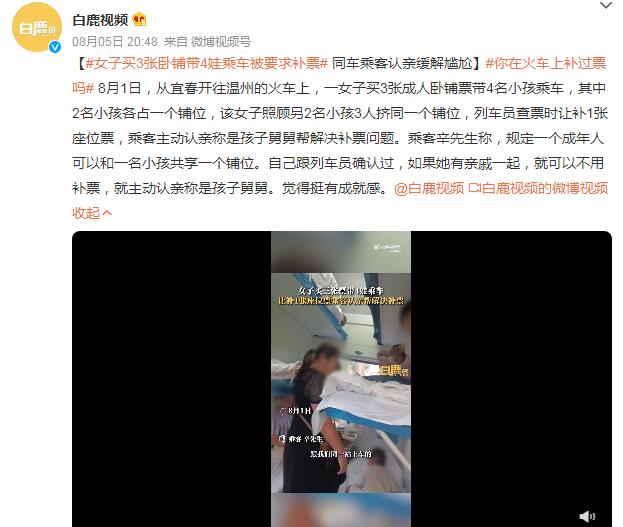 女子买3张卧铺带4娃乘车被要求补票 其中2名小孩各占一个铺位