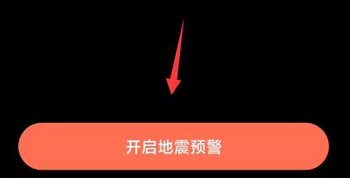 红米手机地震预警在哪里打开？红米地震预警设置方法