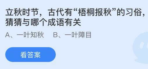 今日蚂蚁庄园小鸡课堂正确答案最新：梧桐报秋与哪个成语有关？哪句诗描写的是立秋时节的景象？