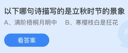 今日蚂蚁庄园小鸡课堂正确答案最新：梧桐报秋与哪个成语有关？哪句诗描写的是立秋时节的景象？