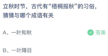 蚂蚁庄园今日答案最新8.8：立秋时节梧桐报秋习俗与哪个成语有关