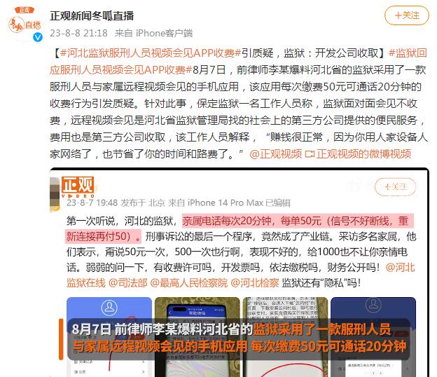 监狱回应服刑人员视频会见APP收费：第三方公司收取