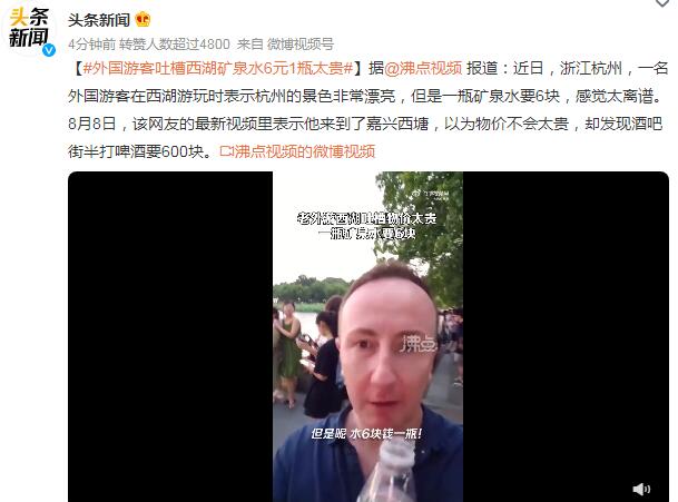 外国游客吐槽西湖矿泉水6元1瓶太贵 感觉太离谱