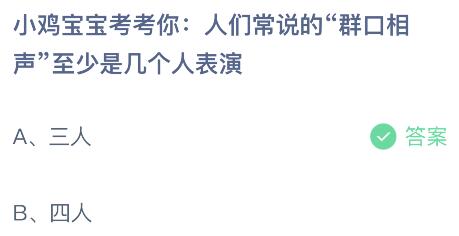 蚂蚁庄园今日答案8.10最新：人们常说的“群口相声”至少是几个人表演？