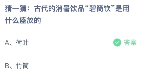 蚂蚁庄园今日答案最新8.11：古代消暑饮品碧筒饮是用什么盛放的？荷叶还是竹筒