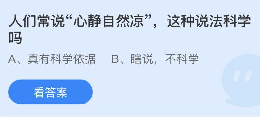 今日蚂蚁庄园小鸡课堂正确答案最新：以下哪个词最早源自象棋术语？心静自然凉这种说法科学吗？