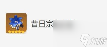 原神班尼特圣遗物武器怎么搭配 班尼特圣遗物武器搭配