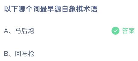 蚂蚁庄园今日答案最新8.12：马后炮和回马枪哪个词最早源自象棋术语？