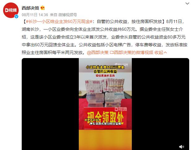 长沙一小区给业主发60万元现金 是自管的公共收益