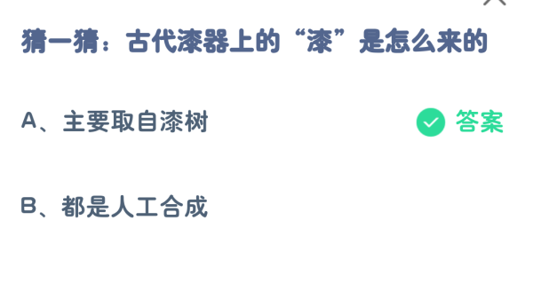 蚂蚁庄园8.13今日最新答案：古代漆器上的漆是怎么来的？