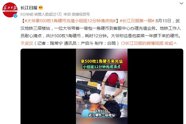 大爷拿500枚1角硬币充值 小姐姐12分钟清点完