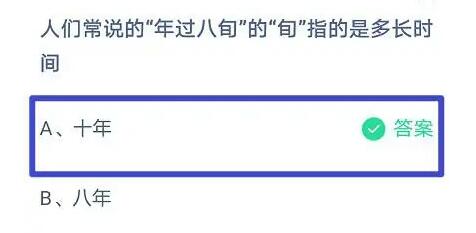 今天蚂蚁庄园正确答案：年过八旬的旬是指多长时间什么意思