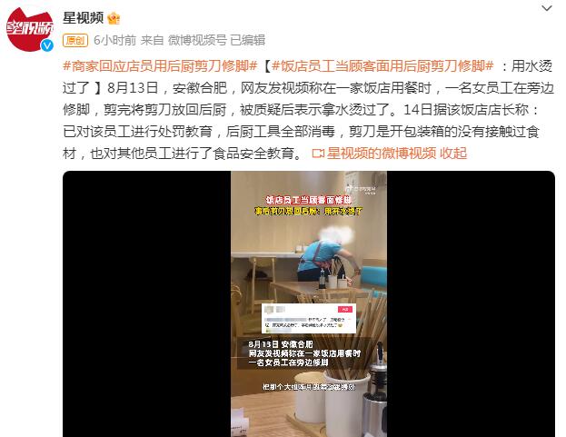 店员用后厨剪刀修脚 商家回应：已对其进行处罚教育