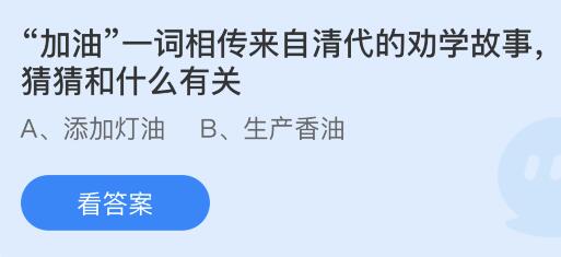 今日蚂蚁庄园小鸡课堂正确答案最新：加油一词和什么有关？竹楼是我国哪个民族的传统民居？