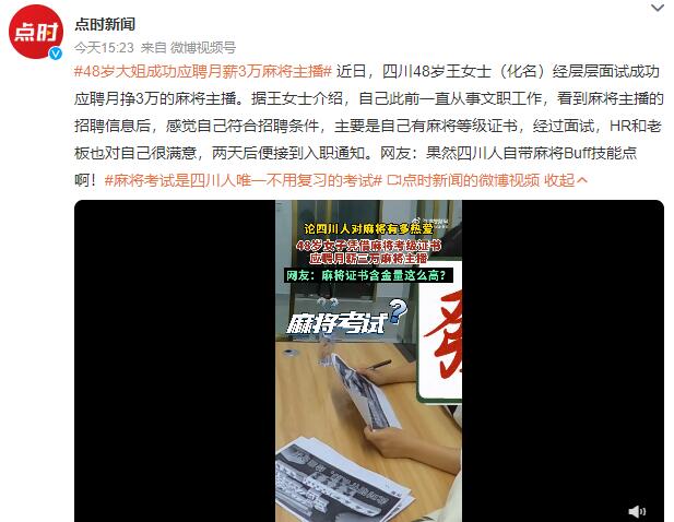 48岁大姐成功应聘月薪3万麻将主播 自己有麻将等级证书