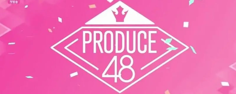 produce48在哪个平台看