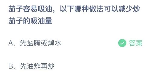 今日蚂蚁庄园9月24日答案：以下哪种做法可以减少炒茄子的吸油量？