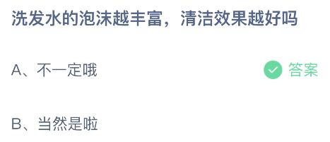 蚂蚁庄园今日答案最新：洗发水的泡沫越丰富清洁效果越好吗