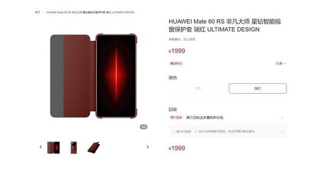 华为上架1999元手机壳 Mate 60 RS非凡大师手机专用